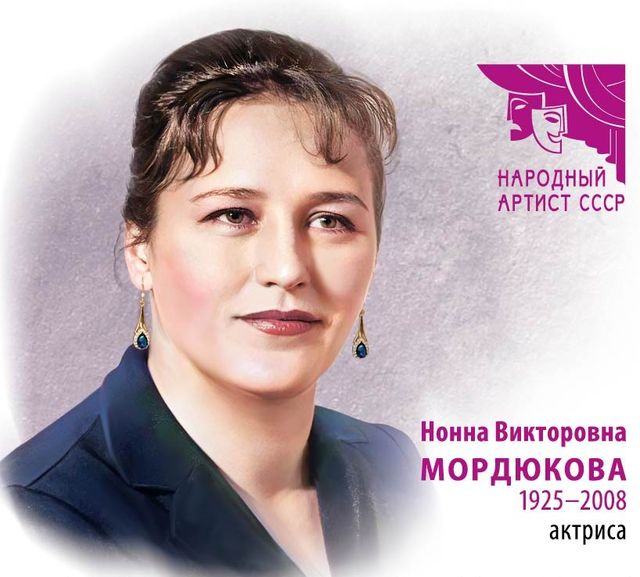 Нонна Мордюкова